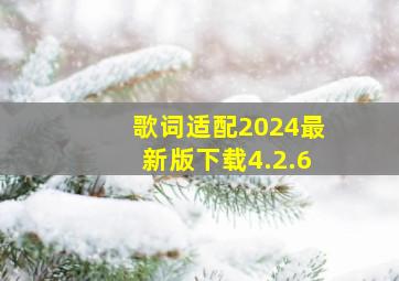 歌词适配2024最新版下载4.2.6