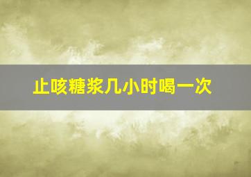 止咳糖浆几小时喝一次