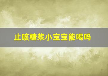 止咳糖浆小宝宝能喝吗