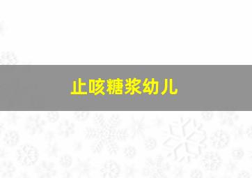 止咳糖浆幼儿