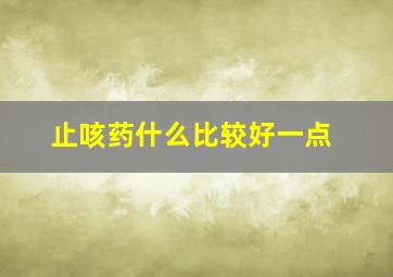 止咳药什么比较好一点