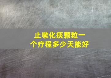 止嗽化痰颗粒一个疗程多少天能好