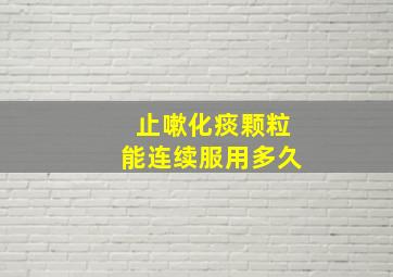 止嗽化痰颗粒能连续服用多久