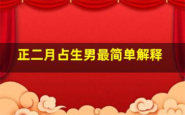 正二月占生男最简单解释