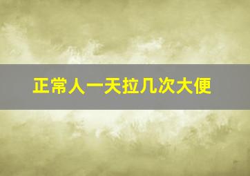 正常人一天拉几次大便