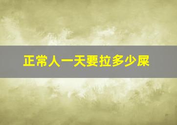 正常人一天要拉多少屎