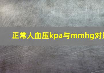 正常人血压kpa与mmhg对照