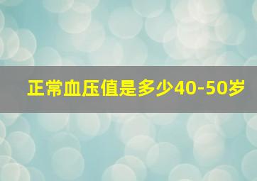 正常血压值是多少40-50岁