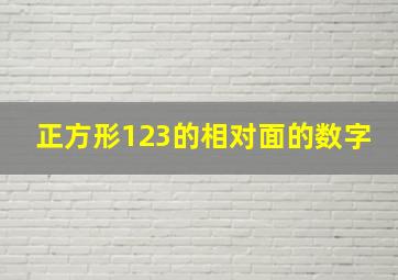 正方形123的相对面的数字