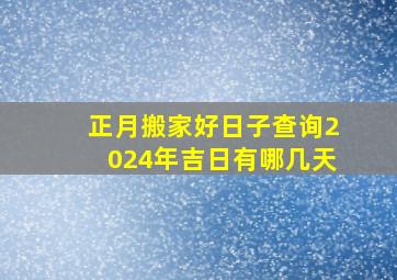 正月搬家好日子查询2024年吉日有哪几天