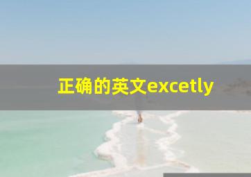 正确的英文excetly