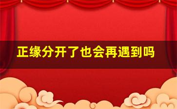 正缘分开了也会再遇到吗