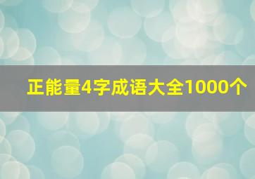 正能量4字成语大全1000个