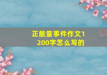 正能量事件作文1200字怎么写的