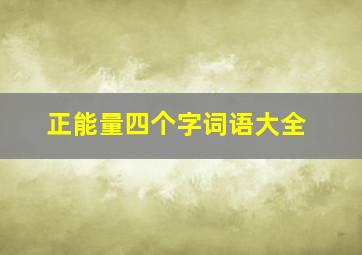 正能量四个字词语大全