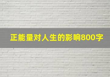 正能量对人生的影响800字