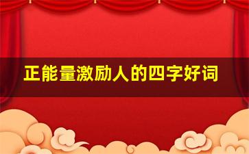 正能量激励人的四字好词