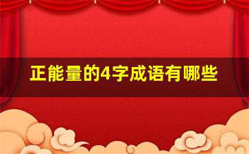 正能量的4字成语有哪些