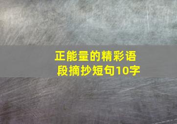 正能量的精彩语段摘抄短句10字