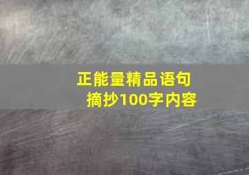 正能量精品语句摘抄100字内容