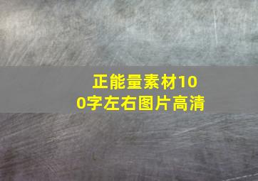 正能量素材100字左右图片高清