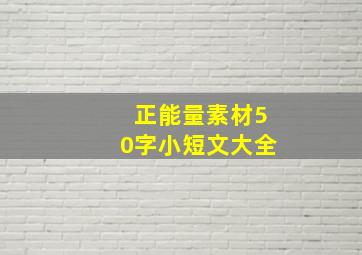 正能量素材50字小短文大全