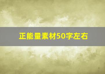 正能量素材50字左右