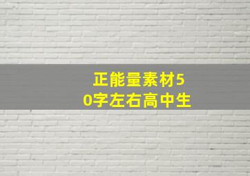 正能量素材50字左右高中生