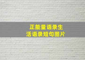 正能量语录生活语录短句图片