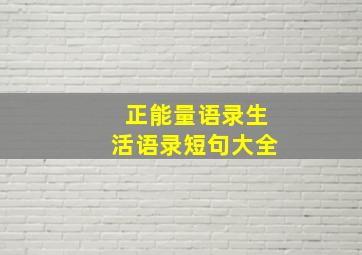 正能量语录生活语录短句大全