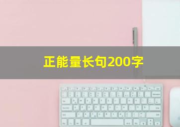 正能量长句200字