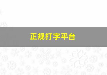 正规打字平台