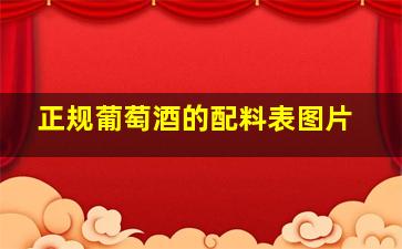 正规葡萄酒的配料表图片