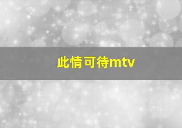 此情可待mtv