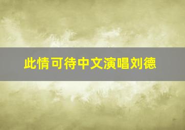 此情可待中文演唱刘德