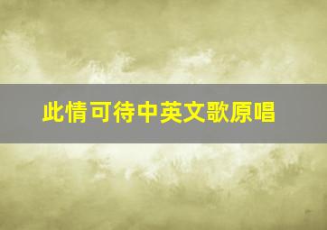 此情可待中英文歌原唱