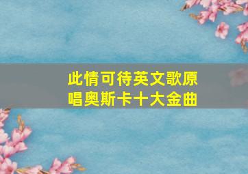 此情可待英文歌原唱奥斯卡十大金曲