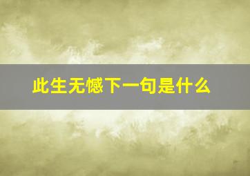 此生无憾下一句是什么