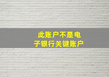 此账户不是电子银行关键账户