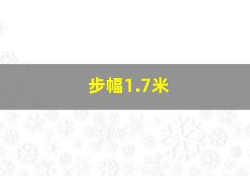 步幅1.7米