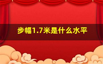 步幅1.7米是什么水平