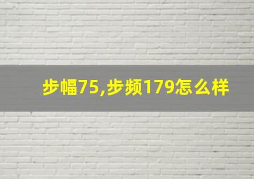 步幅75,步频179怎么样