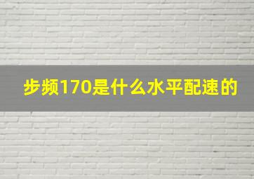 步频170是什么水平配速的