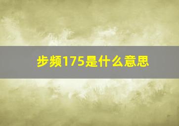 步频175是什么意思