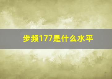 步频177是什么水平