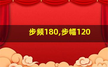 步频180,步幅120