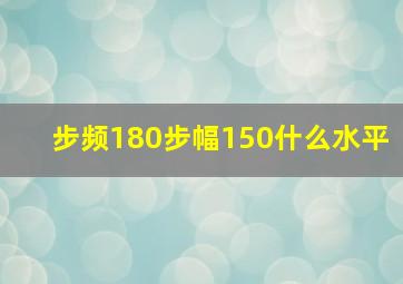 步频180步幅150什么水平