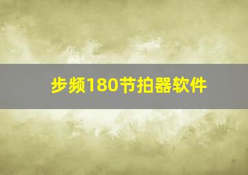 步频180节拍器软件