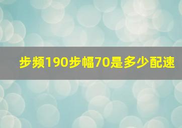 步频190步幅70是多少配速