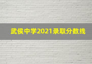 武侯中学2021录取分数线